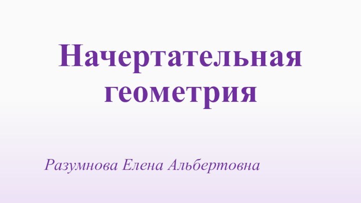 Начертательная геометрияРазумнова Елена Альбертовна