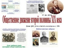 Общественное движение второй половины XIX века