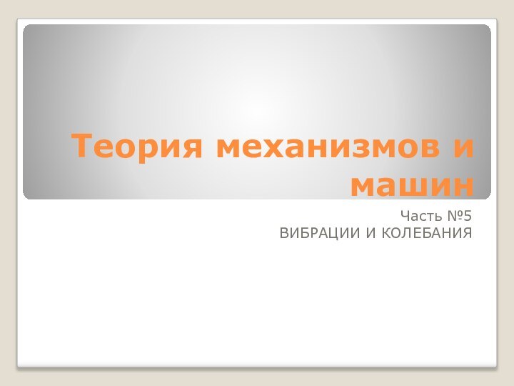 Теория механизмов и машинЧасть №5ВИБРАЦИИ И КОЛЕБАНИЯ