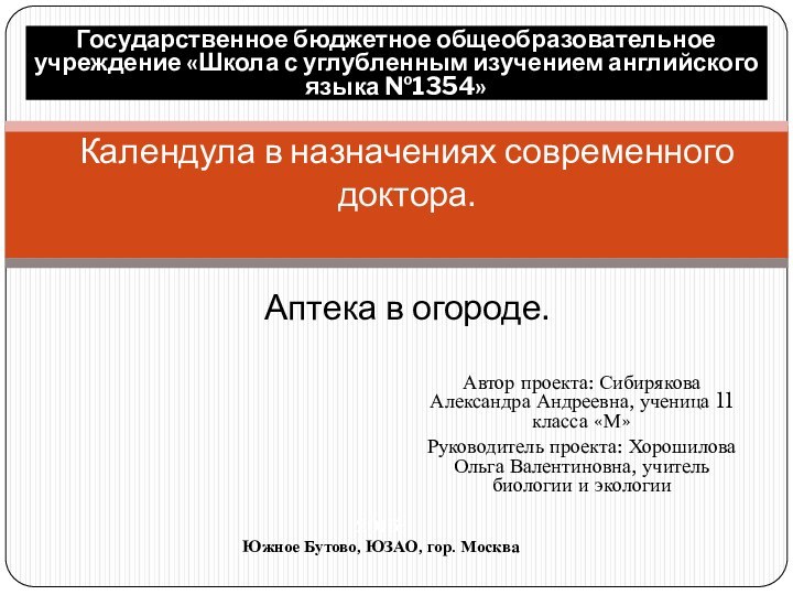 Автор проекта: Сибирякова Александра Андреевна, ученица 11 класса «М»Руководитель проекта: Хорошилова Ольга