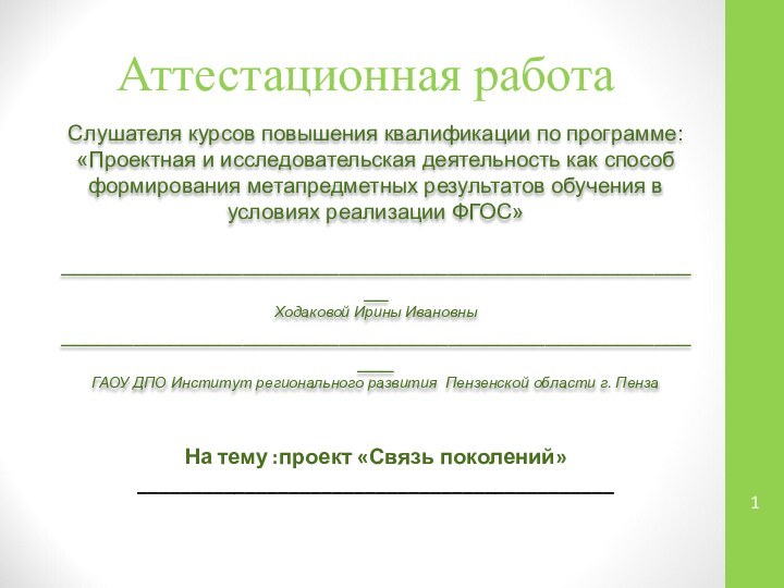 Аттестационная работаСлушателя курсов повышения квалификации по программе:«Проектная и исследовательская деятельность как способ