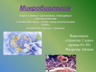 Микробиология (бактерии, археи, микроскопические грибы, водоросли, вирусы, прионы)
