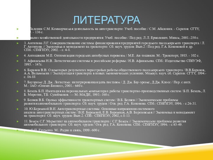 ЛИТЕРАТУРА1. Абалонин С.М. Коммерческая деятельность на автотранспорте: Учеб. пособие / С.М. Абалонин. - Саратов: СГТУ,