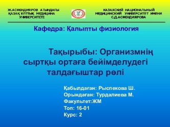 Организмнің сыртқы ортаға бейімделудегі талдағыштар рөлі