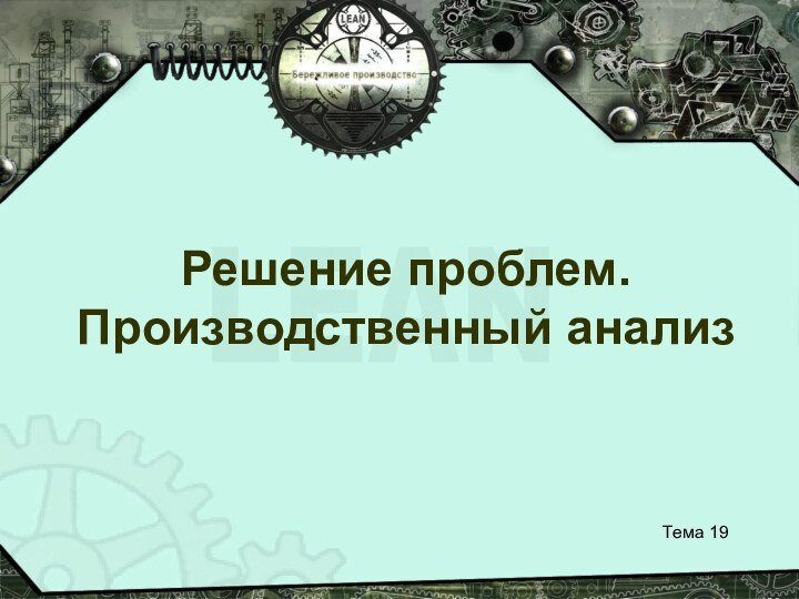 Тема 19Решение проблем. Производственный анализ