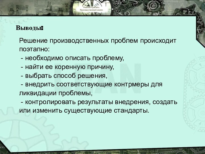 Решение проблем. Производственный анализВыводы:Решение производственных проблем происходит поэтапно: - необходимо описать проблему,