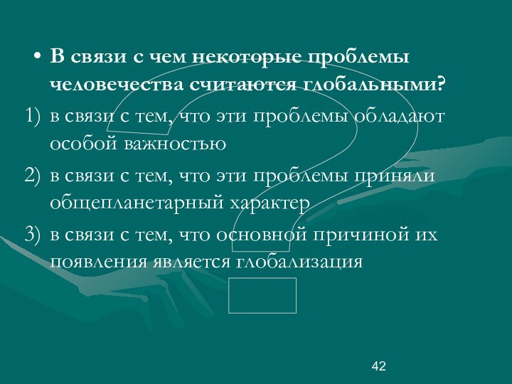 ?В связи с чем некоторые проблемы человечества считаются глобальными?в связи с тем,