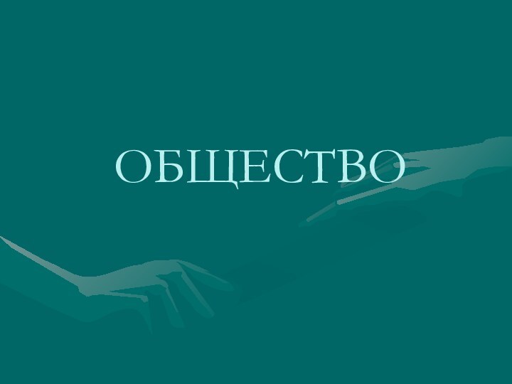 ОБЩЕСТВО