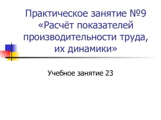 Расчёт показателей производительности труда, их динамики