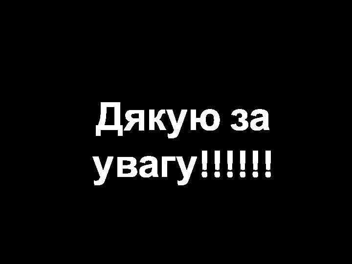 Дякую за увагу!!!!!!