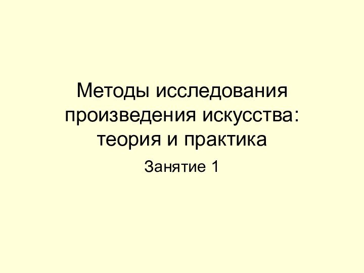 Методы исследования произведения искусства: теория и практикаЗанятие 1