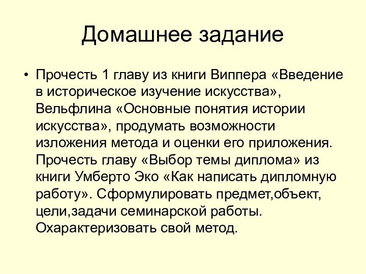 Домашнее заданиеПрочесть 1 главу из книги Виппера «Введение в историческое изучение искусства»,