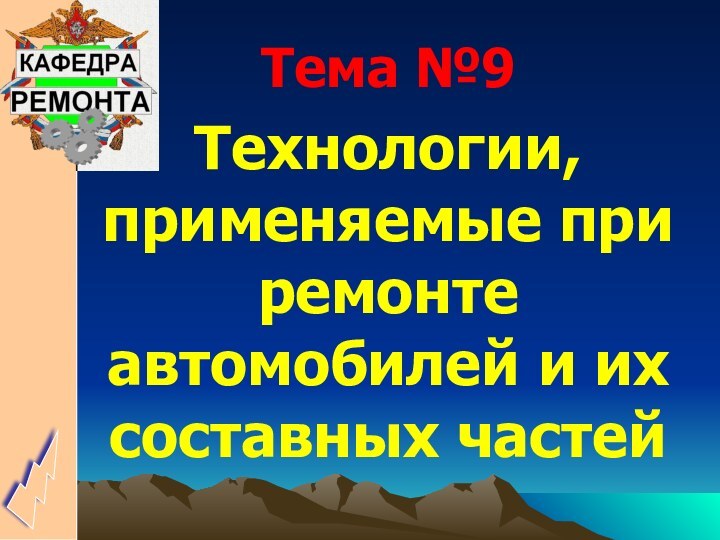 Тема №9Технологии, применяемые при ремонте автомобилей и их составных частей