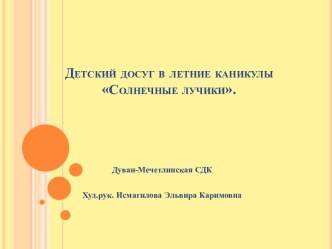 Детский досуг в летние каникулы Солнечные лучики