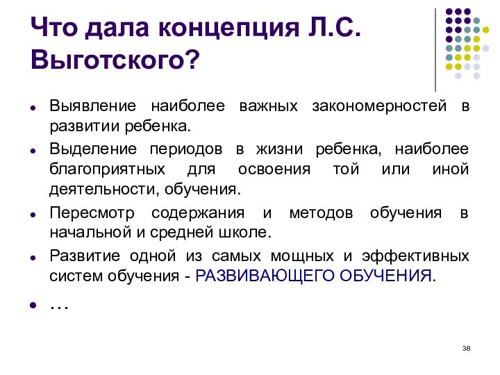 Что дала концепция Л.С.Выготского?Выявление наиболее важных закономерностей в развитии ребенка. Выделение периодов