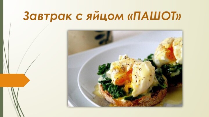 Завтрак с яйцом «ПАШОТ»