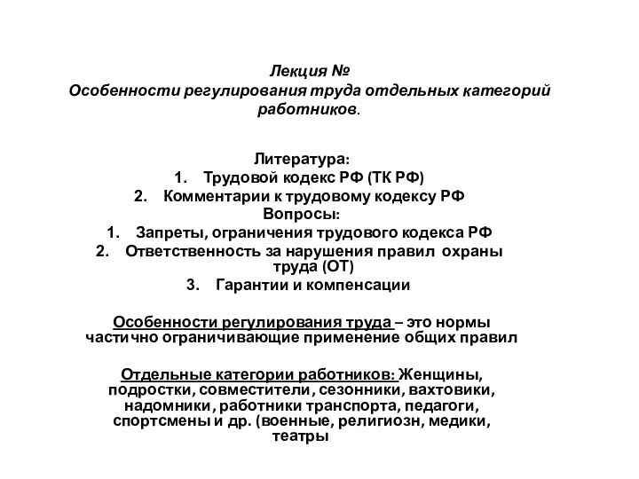 Лекция № Особенности регулирования труда отдельных категорий работников.Литература:Трудовой кодекс РФ (ТК РФ)Комментарии