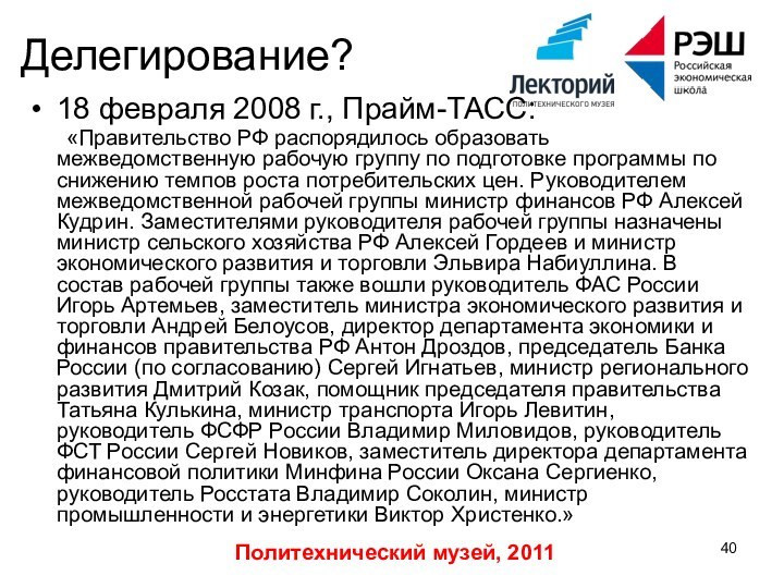 Политехнический музей, 2011Делегирование?18 февраля 2008 г., Прайм-ТАСС: 	«Правительство РФ распорядилось образовать межведомственную