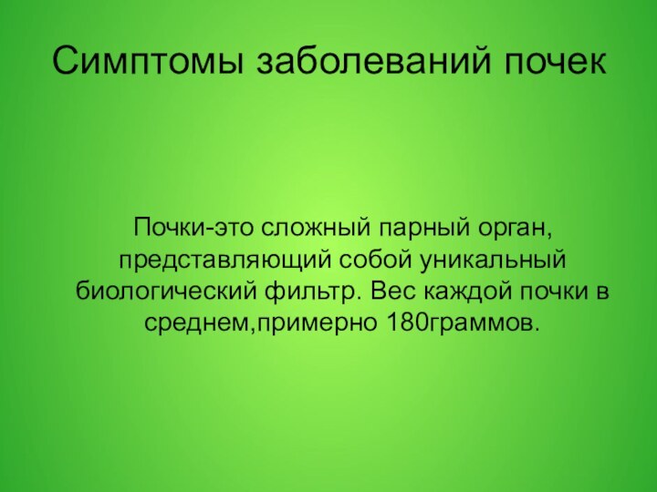 Симптомы заболеваний почек Почки-это сложный парный орган,представляющий собой уникальный биологический фильтр. Вес