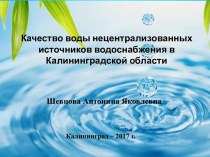 Качество воды нецентрализованных источников водоснабжения в Калининградской области