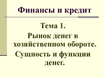 Рынок денег в хозяйственном обороте. Сущность и функции денег