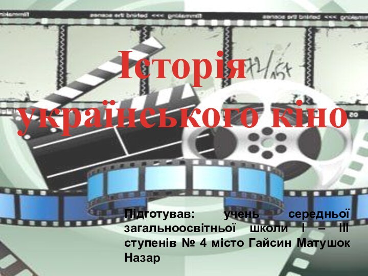 Історія українського кіноПідготував: учень середньої загальноосвітньої школи І – ІІІ ступенів №