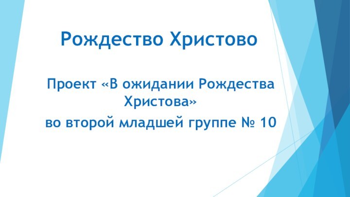 Рождество ХристовоПроект «В ожидании Рождества Христова»во второй младшей группе № 10