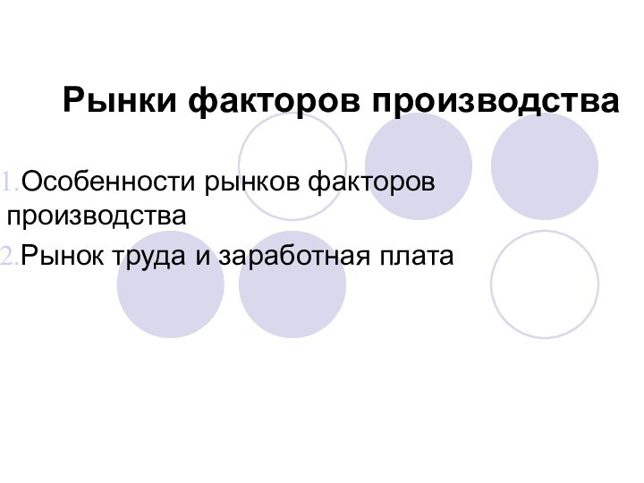 Рынки факторов производстваОсобенности рынков факторов производстваРынок труда и заработная плата