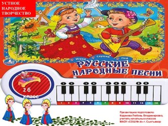 Русские народные песни. (2 класс)