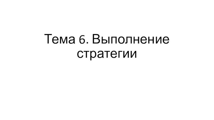 Тема 6. Выполнение стратегии