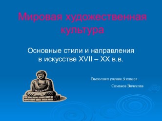 Мировая художественная культура. Основные стили и направления в искусстве XVII – XX вв