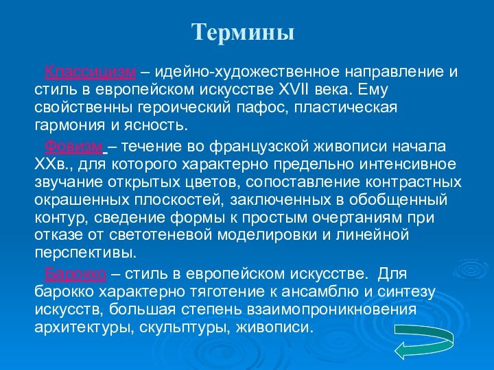 Классицизм – идейно-художественное направление и стиль в европейском искусстве XVII века. Ему