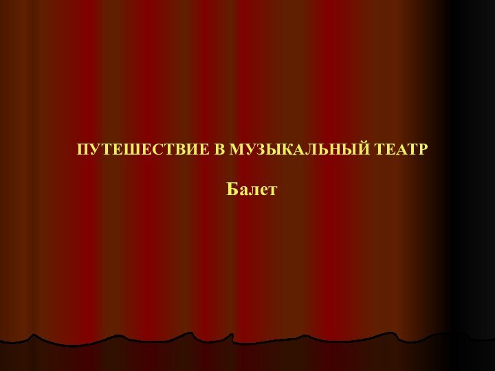 ПУТЕШЕСТВИЕ В МУЗЫКАЛЬНЫЙ ТЕАТР  Балет