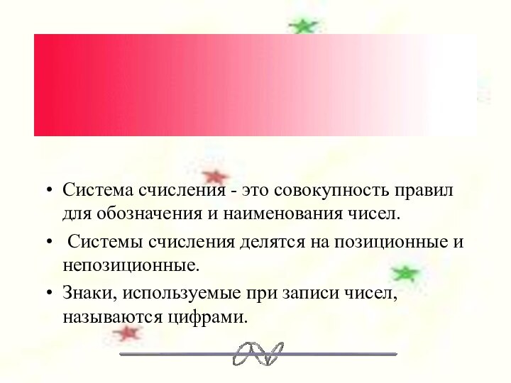 Система счисления - это совокупность правил для обозначения и наименования чисел. Системы