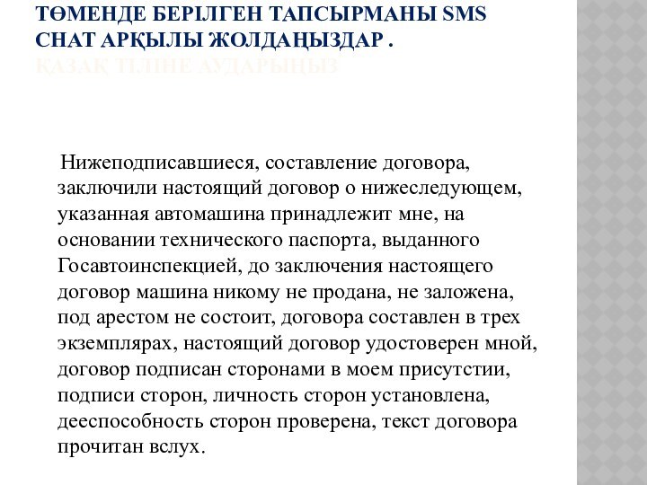 ONE-LAIN АРҚЫЛЫ ҮЙ ЖҰМЫСЫНА БЕРІЛЕТІН ТАПСЫРМА. ТӨМЕНДЕ БЕРІЛГЕН ТАПСЫРМАНЫ SMS