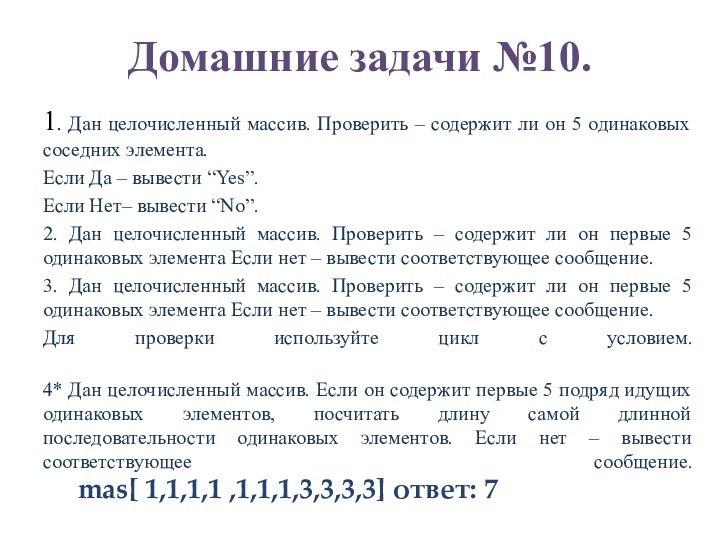 Домашние задачи №10. 1. Дан целочисленный массив. Проверить – содержит ли он