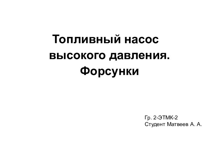 Топливный насос высокого давления. ФорсункиГр. 2-ЭТМК-2Студент Матвеев А. А.