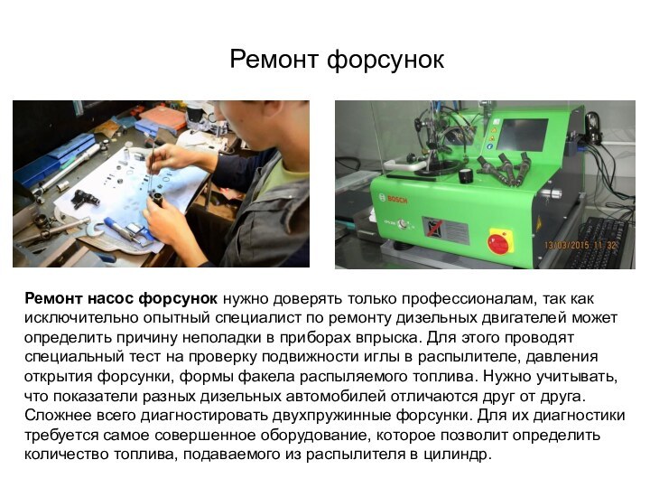 Ремонт форсунокРемонт насос форсунок нужно доверять только профессионалам, так как исключительно опытный специалист