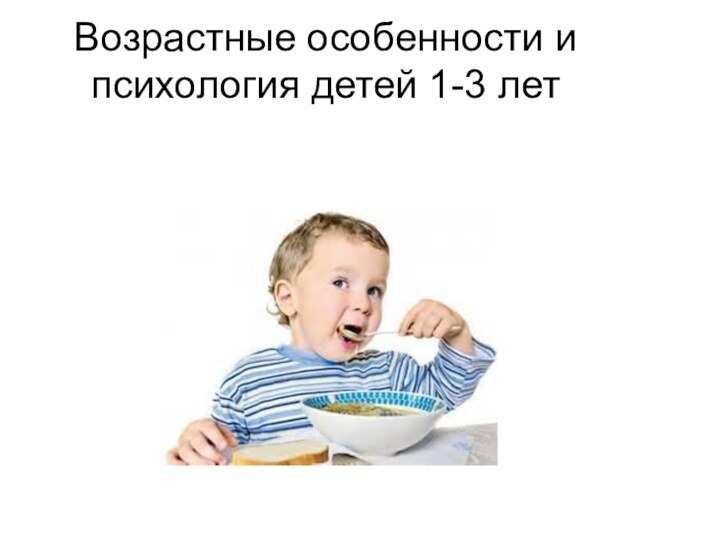 Возрастные особенности и психология детей 1-3 лет