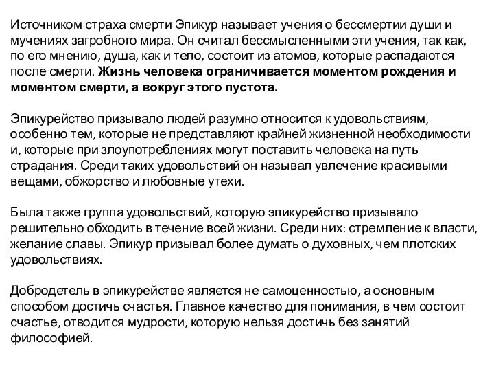 Источником страха смерти Эпикур называет учения о бессмертии души и мучениях загробного