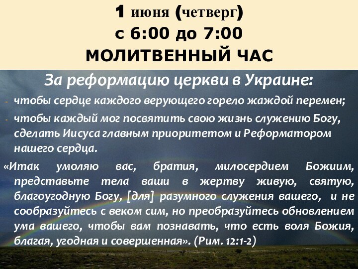 1 июня (четверг)с 6:00 до 7:00 МОЛИТВЕННЫЙ ЧАС За реформацию церкви в