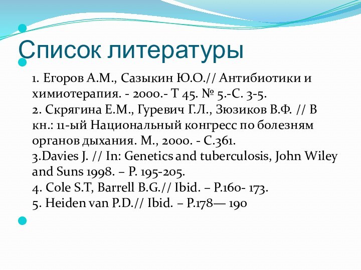 Список литературы  1. Егоров А.М., Сазыкин Ю.О.// Антибиотики и химиотерапия. -