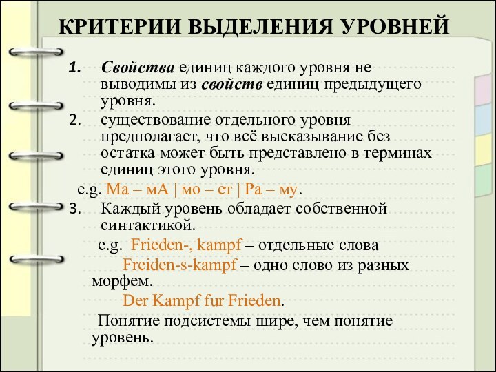 КРИТЕРИИ ВЫДЕЛЕНИЯ УРОВНЕЙСвойства единиц каждого уровня не выводимы из свойств единиц предыдущего