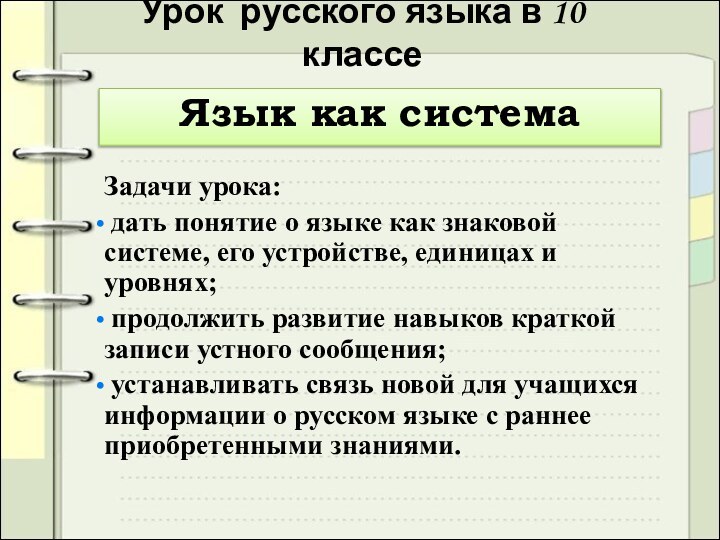 Урок русского языка в 10 классеЯзык как системаЗадачи урока: дать понятие о