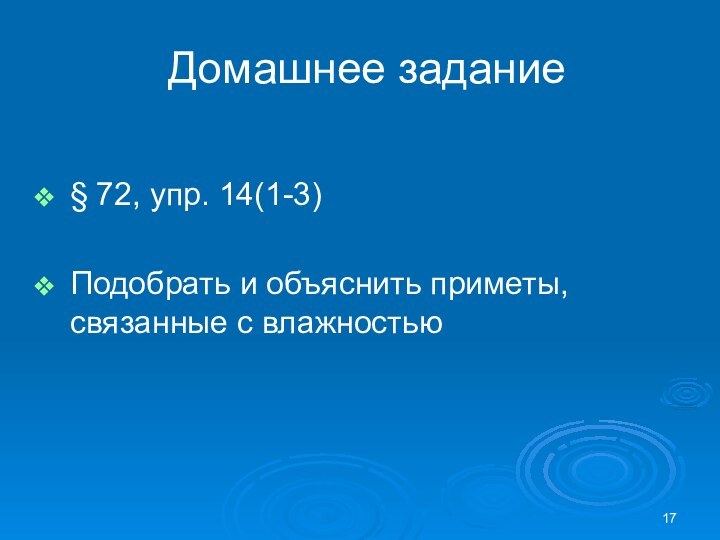 Домашнее задание  § 72, упр. 14(1-3) Подобрать и объяснить приметы, связанные с влажностью