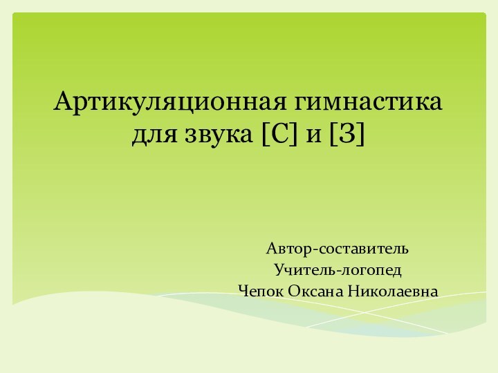 Артикуляционная гимнастика  для звука [C] и [З] Автор-составительУчитель-логопед Чепок Оксана Николаевна