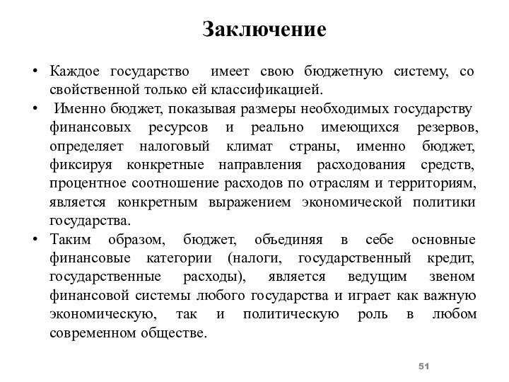 ЗаключениеКаждое государство имеет свою бюджетную систему, со свойственной только ей классификацией. Именно