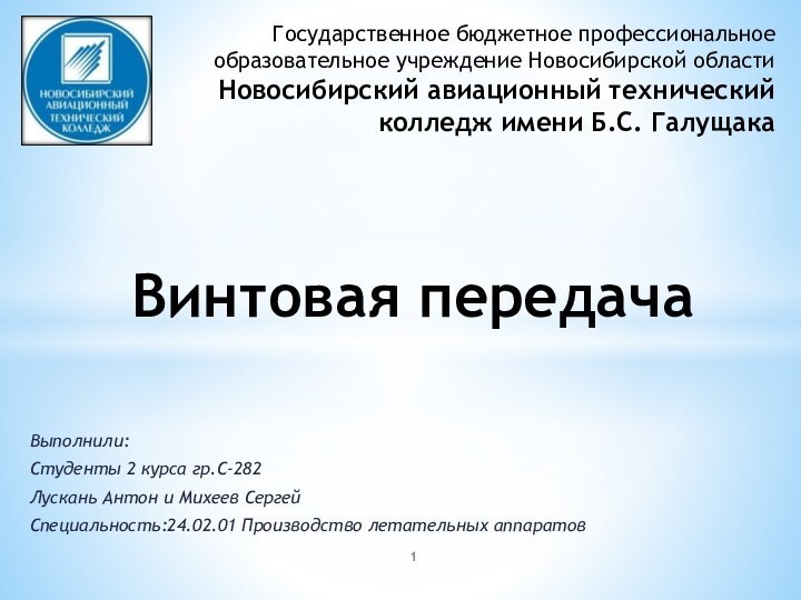Государственное бюджетное профессиональное образовательное учреждение Новосибирской области Новосибирский авиационный технический колледж имени