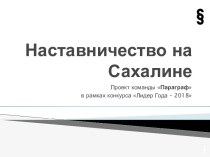 Проектирование принципиальных схем проведения мероприятий и различных работ в рамках проекта: Наставничество на Сахалине