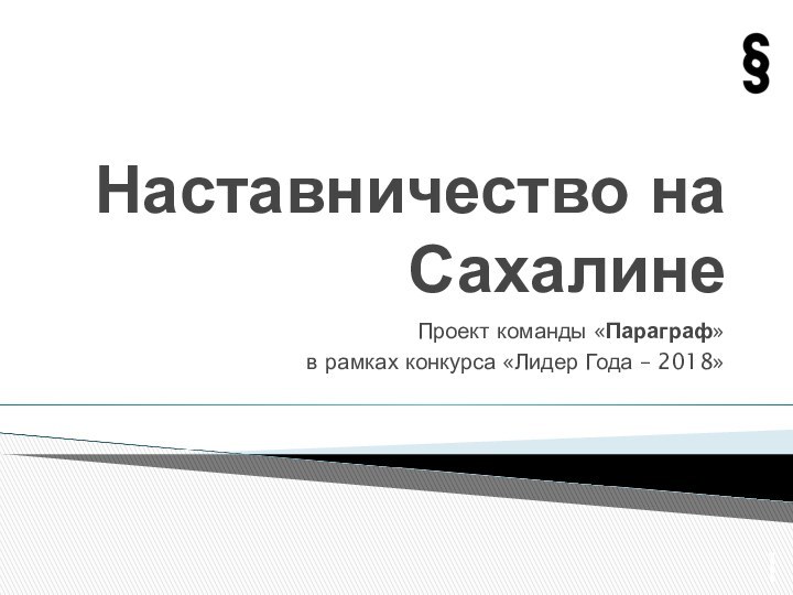 Наставничество на СахалинеПроект команды «Параграф» в рамках конкурса «Лидер Года – 2018»1